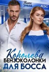 Королева бензоколонки для Босса