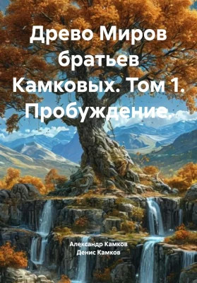 Древо Миров братьев Камковых. Том 1. Пробуждение