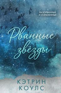 Рваные звезды