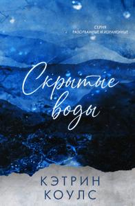 Скрытые воды