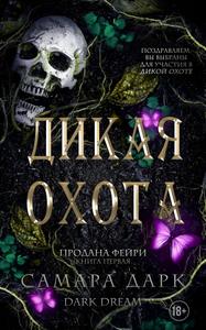 Дикая Охота