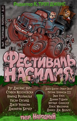 Фестиваль насилия