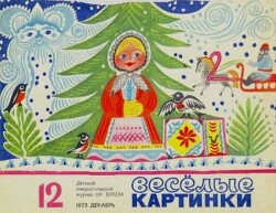 Весёлые картинки 1973 №12