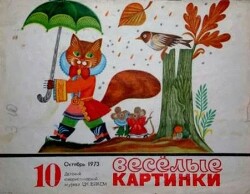 Весёлые картинки 1973 №10