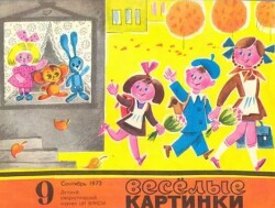 Весёлые картинки 1973 №09
