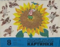 Весёлые картинки 1973 №08