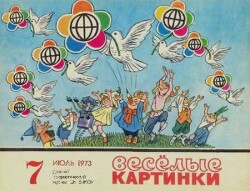 Весёлые картинки 1973 №07