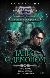 Танго с демоном: Танго нуэво. Танго верано. Танго эсценарида [валидный издательский файл с нормальным форматированием