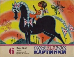 Весёлые картинки 1973 №06