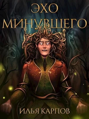 Эхо минувшего