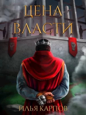 Цена власти