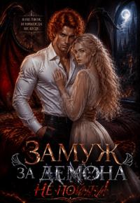 Замуж за демона не пойду