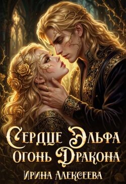 Сердце эльфа, огонь Дракона (сборник)