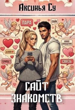 Сайт знакомств