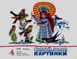 Весёлые картинки 1973 №04