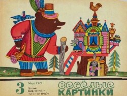 Весёлые картинки 1973 №03