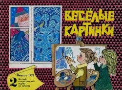 Весёлые картинки 1973 №02