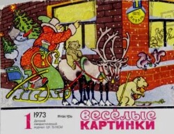 Весёлые картинки 1973 №01