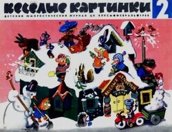 Весёлые картинки 1968 №02