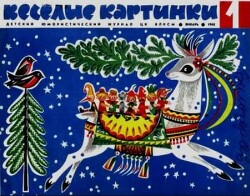 Весёлые картинки 1968 №01