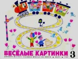 Весёлые картинки 1969 №03