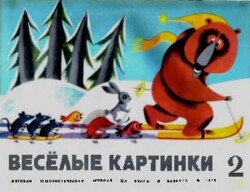 Весёлые картинки 1969 №02