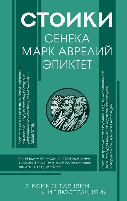 Стоики: Сенека, Эпиктет, Марк Аврелий