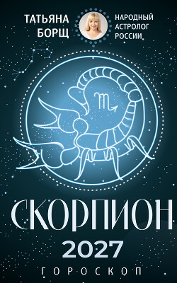 Скорпион. Гороскоп на 2027 год