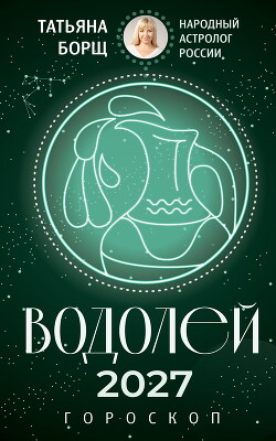 Водолей. Гороскоп на 2027 год