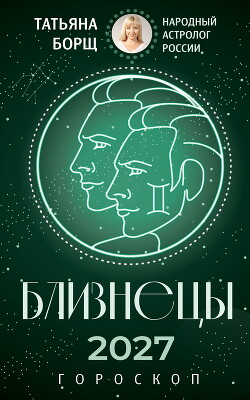 Близнецы. Гороскоп на 2027