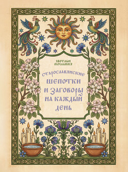 Старославянские шепотки и заговоры на каждый день