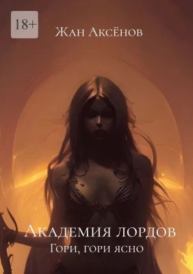 Гори, гори ясно