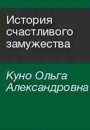 История счастливого замужества, или Как я (неудачно) пыталась повеситься