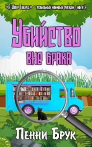 Убийство вне брака