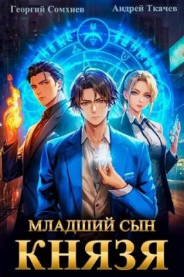 Младший сын князя #01