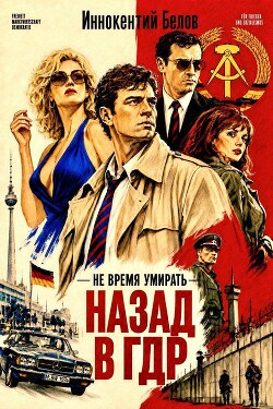 Не время умирать. Назад в ГДР. Дилогия