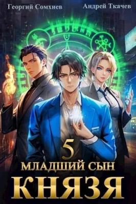 Младший сын князя #05
