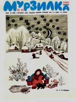 Мурзилка 1969 №12