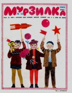 Мурзилка 1969 №11
