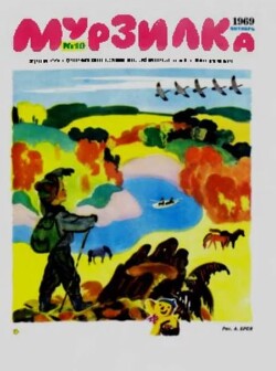 Мурзилка 1969 №10