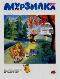 Мурзилка 1969 №09