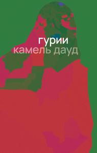 Гурии