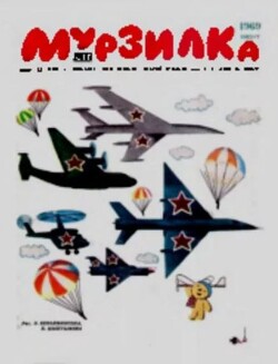 Мурзилка 1969 №08