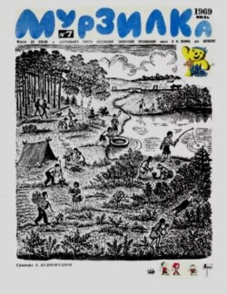 Мурзилка 1969 №07
