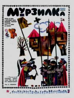 Мурзилка 1969 №04