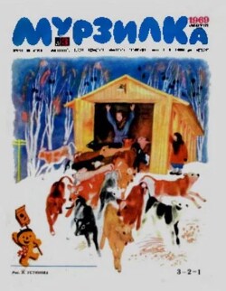 Мурзилка 1969 №03