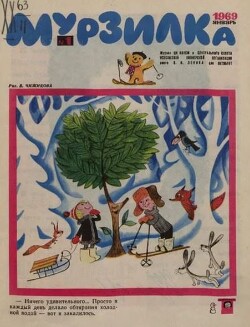 Мурзилка 1969 №01