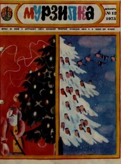 Мурзилка 1975 №12