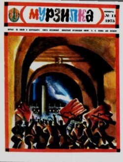 Мурзилка 1975 №11