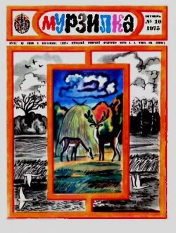 Мурзилка 1975 №10